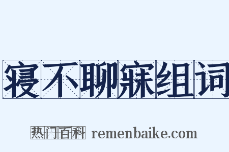 寝不聊寐组词是什么意思的图片